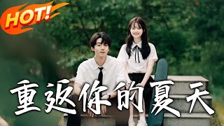 重返妳的夏天