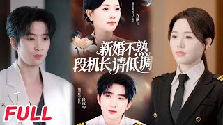 新婚不熟，段機長請低調