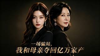 A Scam Uncovered: My Mother and I Reclaiming the Billion-Dollar Estate