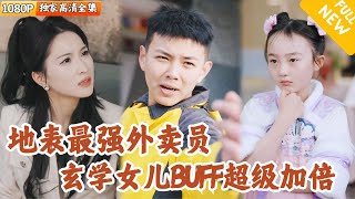 超能嬭爸：父女的逆轉戰役