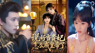 Why Did I Become the Emperor Instead of the Consort?