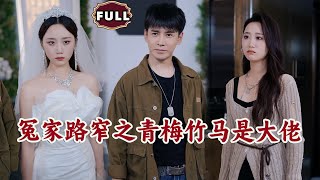 冤家路窄之青梅竹馬是大佬