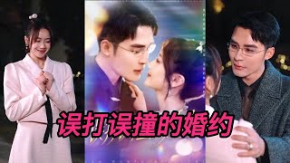 誤打誤撞的婚約