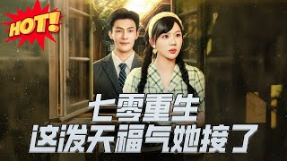 七零重生這潑天福氣她接了