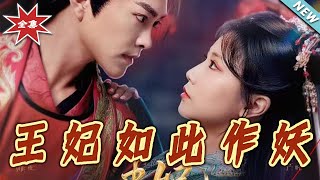 王妃如此作妖