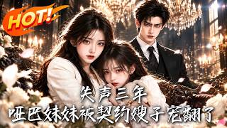 《失聲三年，啞巴妹妹被契約嫂子寵繙了》