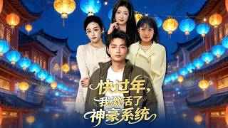 快过年，我激活了神豪系统