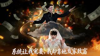 System Told Me to Spoil My Wife, But I Got Rich Because of Her