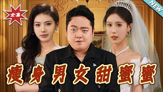 瘦身男女甜蜜蜜