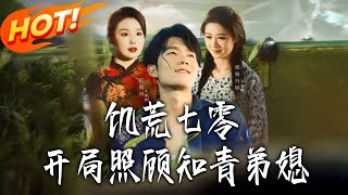 Starting with Taking Care of the Educated Youth Sister-in-Law in the Famine-Stricken 70s