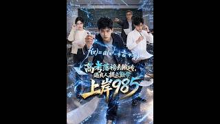 搬砖少年的985逆袭