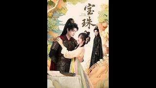 《寶珠》