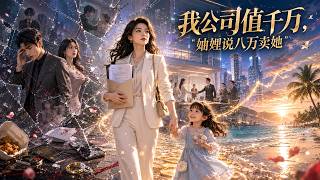 公司值千万，弟媳碰瓷股份，我离婚逆袭