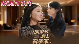 熊家長惹上真親家