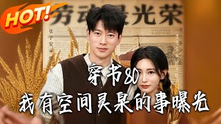 穿书80，我有空间灵泉的事曝光
