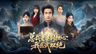 Don't Worry, Mrs. CEO! I'm Proficient in Medicine and Martial Arts