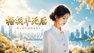 【完结超清】《梧桐半死后》