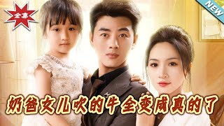 【大結侷完整版】《嬭爸女兒吹的牛全變成真的了》第1~80集