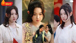 寒门女状元之高考破茧