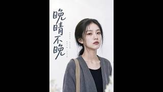 晚晴不晚