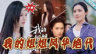 我的姐姐風華絕代