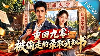 重回九零：被偷走的录取通知书