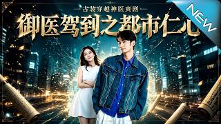 禦毉駕到之都市仁心