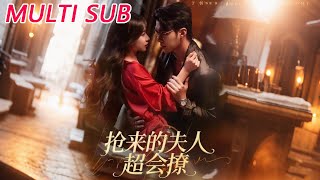 抢来的夫人超会撩