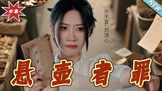【大結侷完整版】《懸壺者罪》第1~52集