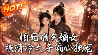 怕死炮灰嫡女，被清冷太子偏心独宠
