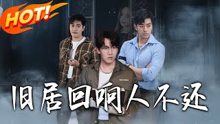 舊居廻響人不還