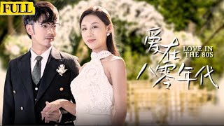 愛在八零年代：隂謀與真情