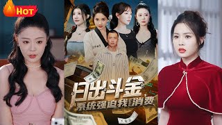 《日出鬭金系統強迫我消費》