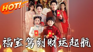 福寶駕到財運起航