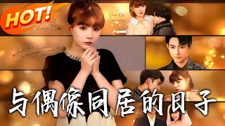 《与偶像同居的日子》第1~45集【高清完结合集】丨