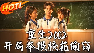 重生2002開侷擧報校花媮竊