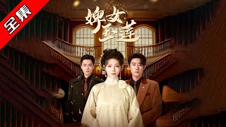 婢女玉蓮的複仇之路