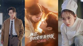 顾总，你的爱情蛋炒饭已送达