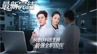 【全集完结】《从急诊科医生到最强全职国医》第1~80🔥