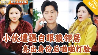 守護鄕鄰：創業小夥的正義之戰