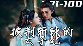 披荊斬棘的太子妃：逆境中的皇位之路