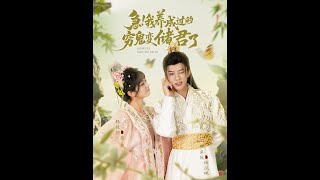 重生之我養的窮鬼成儲君了