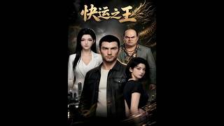 快运之王