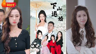 下山退婚