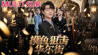 摸鱼狙击华尔街