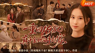 Back to 1980: The Real Heiress Builds Her Empire from Scratch