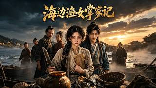 海边渔女掌家记