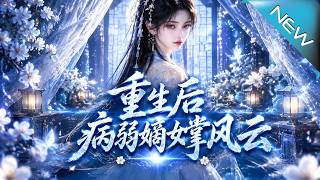 重生后病弱嫡女掌风云