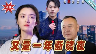 又是一年斷魂夜：都市玄幻逆襲記