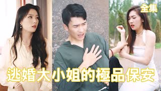 逃婚大小姐的極品保安